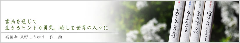 書画を通じて生きるヒントや勇気、癒しを世界の人々に